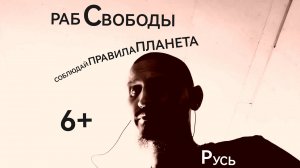 РаБ СвоБоды..СОБЛЮДАЙ ПРАВИЛА,ПЛАНЕТА..(РЭПЧА)