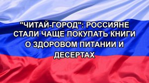 |Н. РФ| «Читай-город»: россияне стали чаще покупать книги о здоровом питании и десертах