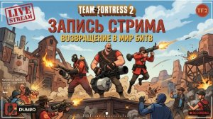 TeamFortress 2 - возвращение в мир битв