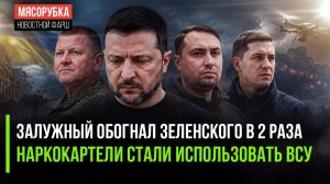 Зеленский испугался опасного конкурента! ВСУ стали «учебкой» для наркокартелей!
