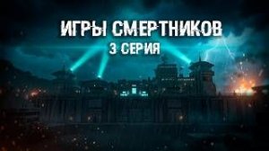 ЛАБИРИНТ «ИГРЫ СМЕРТНИКОВ» 3-серия (Minecraft сериал)