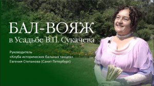 «Бал-вояж» в Усадьбе В.П. Сукачева
