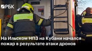 ‼️🇷🇺6 человек пострадали из-за возгорания после атаки дрона на Ильском НПЗ в краснодарском крае