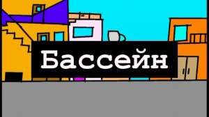 Руслан и его друзья 1 сезон 2 серия «Бассейн» (в опис) 
Заставки автор сам автор нашей компании!