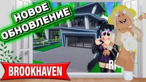Новое ОБНОВЛЕНИЕ в БРУКХЕЙВЕН РП🏡 Два НОВЫХ ДОМА (ОДИН за ГЕЙМПАС 800рб) в ROBLOX