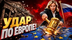 ПАНИКА В БРЮССЕЛЕ Набиуллина нанесла удар на 232 МИЛЛИАРДА!.