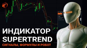 Индикатор SuperTrend в OsEngine: сигналы, формулы расчёта и бесплатный робот