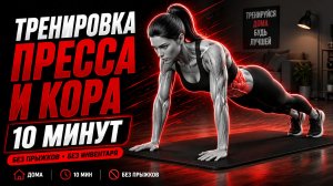 10-минутная тренировка пресса и мышц корпуса для женщин дома  | Красивый живот | Без прыжков