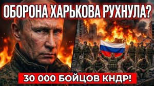 Оборона Харькова РУХНУЛА? 30 000 бойцов КНДР на фронте | Военные Сводки