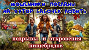 🦋♨️ МОШЕННИКИ ОТЛИЧНО ЛОВЯТ БАБОЧЕК НА ХУТОРЕ🤡🎪