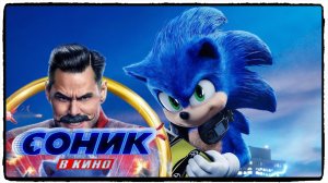 Соник в кино фильм (2020) / Sonic the Hedgehog