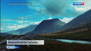 В Коми продолжается прием работ на конкурс «Коми: моё место силы»