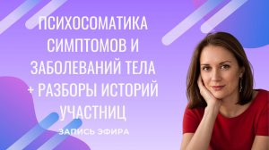 Психосоматика симптомов и заболеваний тела