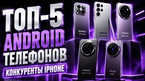 ТОП‑5 Android‑смартфонов 2026: конкуренты iPhone в деле