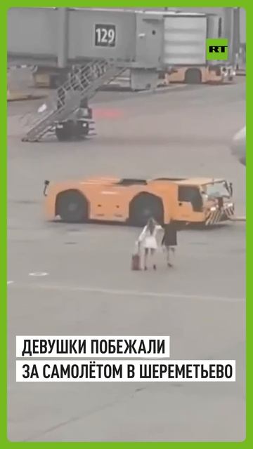 Пассажирки решили догнать самолёт прямо на взлётной полосе