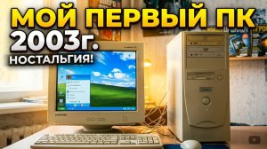 Мой первый компьютер. Игры начала 2000х