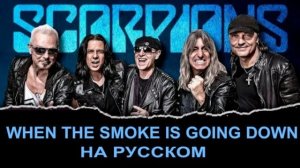 When The Smoke Is Going Down cover ex Scorpions (Klaus Maune - русский текст А.Бвранов)