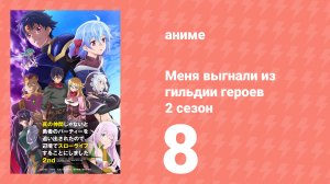 Меня выгнали из гильдии героев 2 сезон 8 серия (аниме-сериал, 2024)