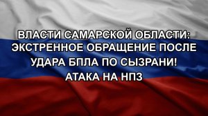 Власти Самарской области: экстренное обращение после удара БПЛА по Сызрани! Атака на НПЗ