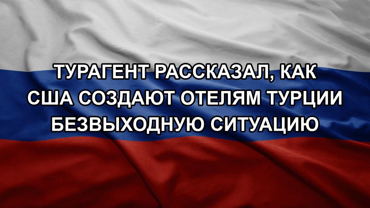 Турагент рассказал, как США создают отелям Турции безвыходную ситуацию