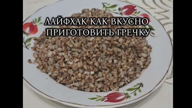 ЛАЙФХАК→КАК ВКУСНО И ПРОСТО ПРИГОТОВИТЬ ГРЕЧКУ💗💗💗