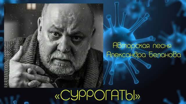 «СУРРОГАТЫ»  Авторская песня Александра Беланова