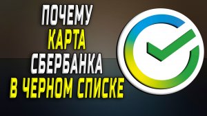 Почему карта сбербанка в черном списке