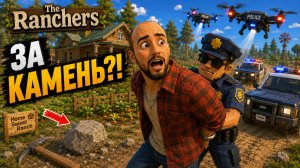 ПОШЁЛ ЗА КАМНЕМ И ПОПАЛ В ТЮРЬМУ! | The Ranchers
