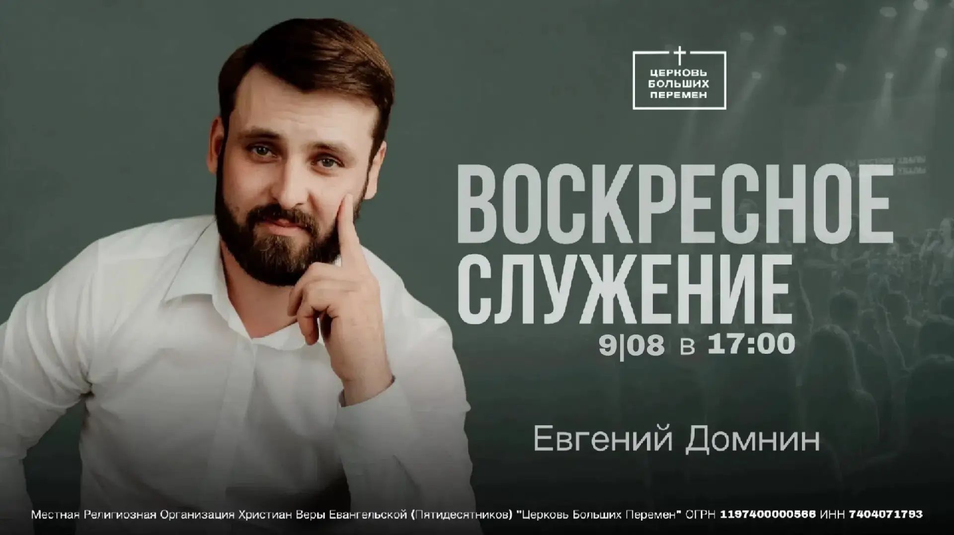 Воскресное служение | Евгений Домнин | 9.08.26