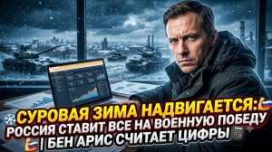 ❄️Бен Арис | Суровая зима приближается: Россия идет ва-банк ради военной победы