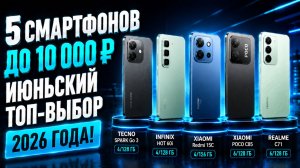 5 смартфонов до 10 000 руб: июньский топ‑выбор 2026 года