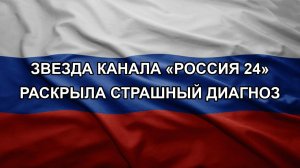 Звезда канала «Россия 24» раскрыла страшный диагноз