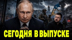 Путин меняет расклад — Зеленского предали, а военных начали выводить с фронта