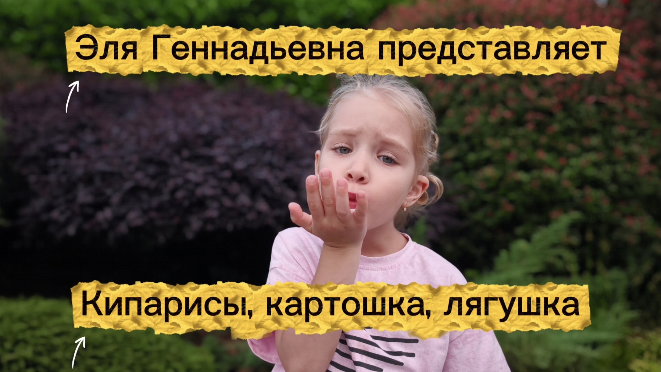 Кипарисы, картошка, лягушка: отпуск малышки #элягеннадьевна #лайфстайл #юмор #дети