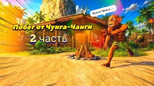 Побег от Чунга-Чанги| 2 часть