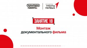 18. Монтаж документального фильма
