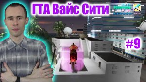 ЭТО ТА САМАЯ МИССИЯ «G-ПРОЖЕКТОР» НА МОТОЦИКЛЕ! ДОКУПАЮ СЕМЬ БИЗНЕСОВ ДЛЯ ФИНАЛА! GTA VICE CITY #9