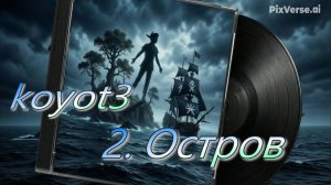 2 Остров/Потерянный остров