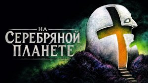 На серебряной планете | Na srebrnym globie (1987)