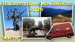 Путешествие на Байкал на автодоме Часть 1.