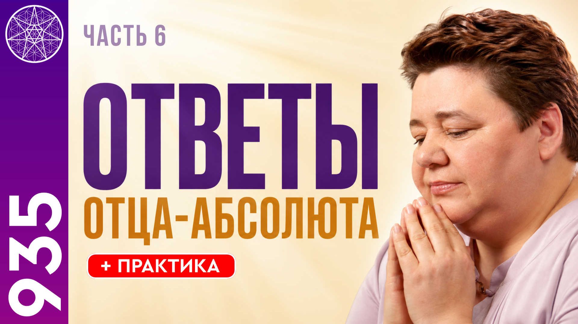 #935 Общение с Отцом-Абсолютом. Прямые ответы на вопросы о Боге, Духе и современном мире