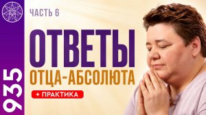 #935 Общение с Отцом-Абсолютом. Прямые ответы на вопросы о Боге, Духе и современном мире