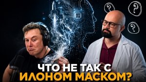 ЧЕМ ОПАСЕН ИЛОН МАСК? РАЗБОР ПСИХИАТРА
