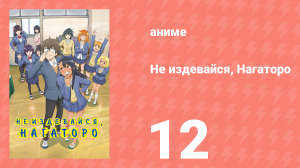 Не издевайся, Нагаторо 1 сезон 12 серия (аниме-сериал, 2021)