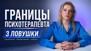 3 ловушки для психолога