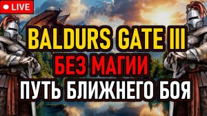 🔥 BG3 / Испытание 🔥 Отряд Двуручников, Без Магии, Тактика 🔥 День 10 🔥