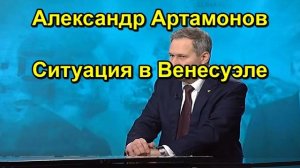 Александр Артамонов Ситуация в Венесуэле
