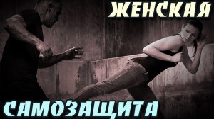 Самозащита для Женщин.