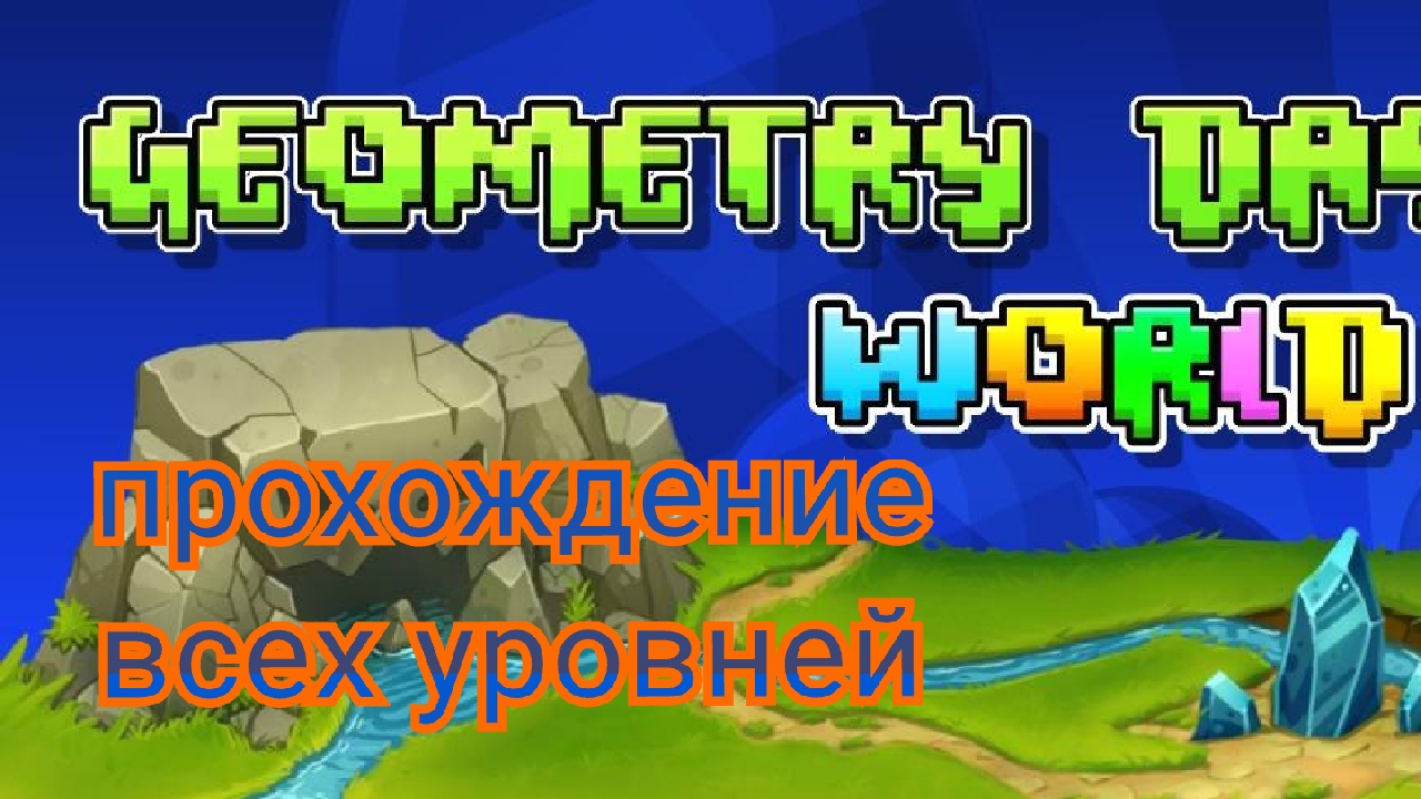 Прохождение всех уровней в Geometry Dash World