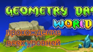 Прохождение всех уровней в geometry dash world
